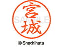 【お取り寄せ】シヤチハタ ブラック8 XL-8(宮城) XL-8-2345
