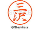 【お取り寄せ】シヤチハタ ブラック8 XL-8(三沢) XL-8-2457