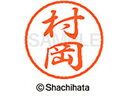 【お取り寄せ】シヤチハタ ブラック8 XL-8(村岡) XL-8-1889