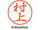 【お取り寄せ】シヤチハタ ブラック8 XL-8(村上) XL-8-1890