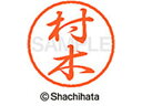【お取り寄せ】シヤチハタ ブラック8 XL-8(村木) XL-8-1891