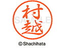 【お取り寄せ】シヤチハタ ブラック8 XL-8(村越) XL-8-2464