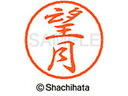 【お取り寄せ】シヤチハタ ブラック8 XL-8(望月) XL-8-1920
