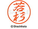 【お取り寄せ】シヤチハタ ブラック8 XL-8(若杉) XL-8-1990