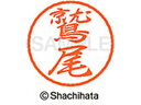 【お取り寄せ】シヤチハタ ブラック8 XL-8(鷲尾) XL-8-1993