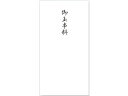 赤城 御玉串料 千円袋 5枚入 フ4814