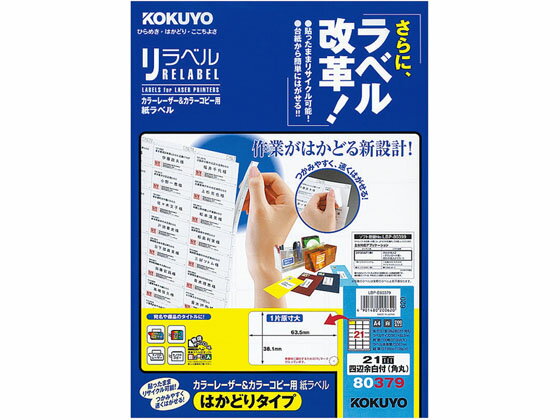 【お取り寄せ】コクヨ リラベル A4 21面 四辺余白付 100枚 LBP-E80379