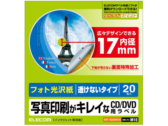 【お取り寄せ】エレコム DVDラベル 内径17mm 透けない 20枚 EDT-KUDVD1S