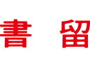 【商品説明】ダイヤルで印面を切り替え、なつ印作業も効率アップ。【仕様】●仕様：印面サイズ13×42mm●注文単位：1個※別途ホルダー（MX−B）が必要です。【備考】※メーカーの都合により、パッケージ・仕様等は予告なく変更になる場合がございます。【検索用キーワード】シヤチハタ　シャチハタ　しゃちはた　しやちはた　Shachihata　ダイヤル　セレクト　ビジネス　MXB−32　ヨコ　アカ　赤インク　あか　レッドインク　横書き　ヨコ書き　よこ書き　横型　ヨコ型　よこ型　マルチスタンパー印面赤横書留　ビジネス印　回転ゴム印　スタンプ　RPUP_05使用頻度の高い印面をセレクトしてセット！