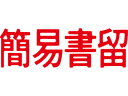 【お取り寄せ】シヤチハタ マルチスタンパー印面 赤 横 簡易書留 MXB-35ヨコアカ