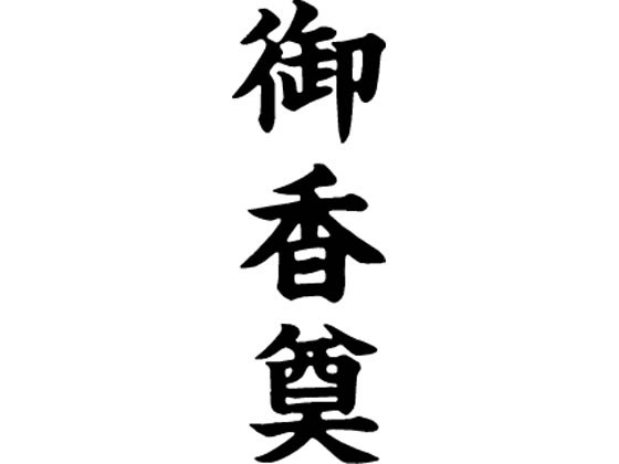 【お取り寄せ】シヤチハタ マルチスタンパー印面 縦 御香奠 MXB-62タテクロ