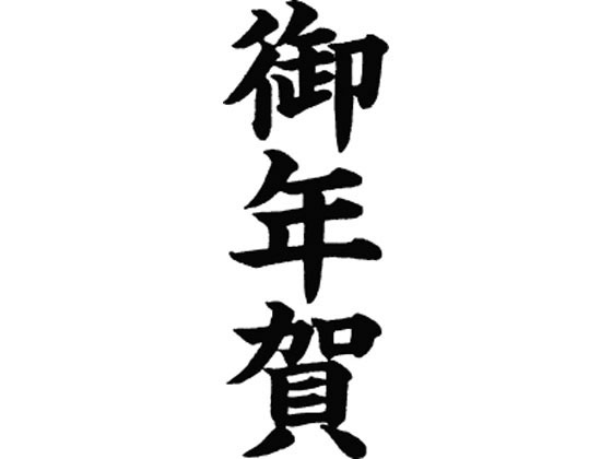 【商品説明】ダイヤルで印面を切り替え、なつ印作業も効率アップ。【仕様】●仕様：印面サイズ13×42mm●注文単位：1個※別途ホルダー（MX−B）が必要です。【備考】※メーカーの都合により、パッケージ・仕様等は予告なく変更になる場合がございま...