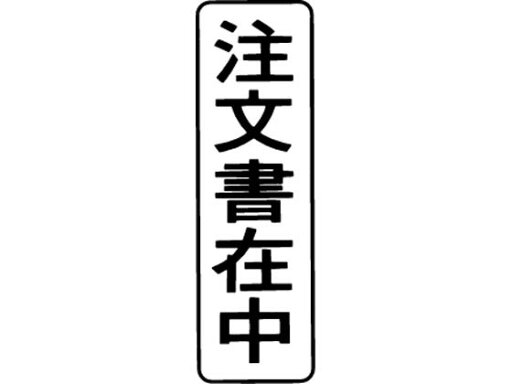 【お取り寄せ】シヤチハタ マルチスタンパー印面 縦 注文書在中 MXB-7タテクロ 【お取り寄せ】シヤチハタ マルチスタンパー印面 縦 注文書在中 MXB-7タテクロ