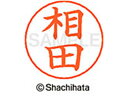 【お取り寄せ】シヤチハタ ネームペン用ネーム シルバー 既製 相田 X-GPS-0003