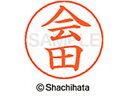 【お取り寄せ】シヤチハタ ネームペン用ネーム シルバー 既製 会田 X-GPS-0008