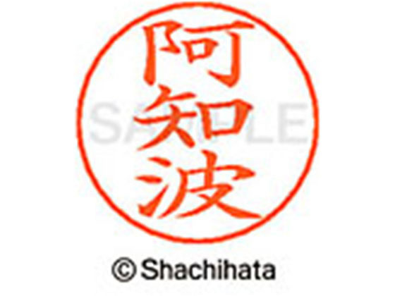 【お取り寄せ】シヤチハタ ネームペン用ネーム シルバー 既製 阿知 X-GPS-0041