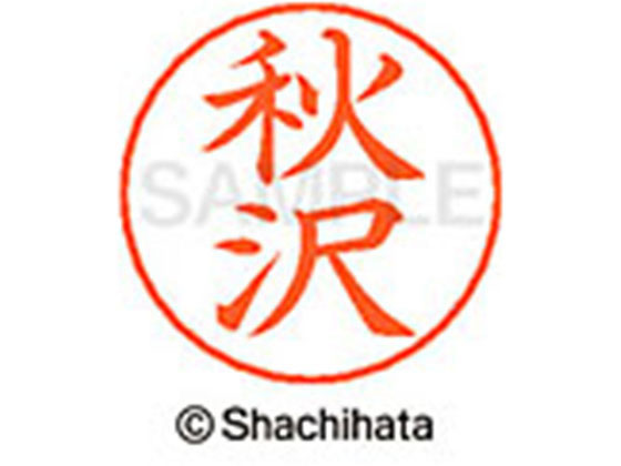 【お取り寄せ】シヤチハタ ネームペン用ネーム シルバー 既製 秋沢 X-GPS-0043