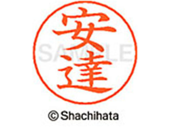 【お取り寄せ】シヤチハタ ネームペン用ネーム シルバー 既製 安達 X-GPS-0080