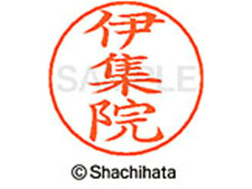 【お取り寄せ】シヤチハタ ネームペン用ネーム シルバー 既製 伊集 X-GPS-0187 【お取り寄せ】シヤチハタ ネームペン用ネーム シルバー 既製 伊集 X-GPS-0187