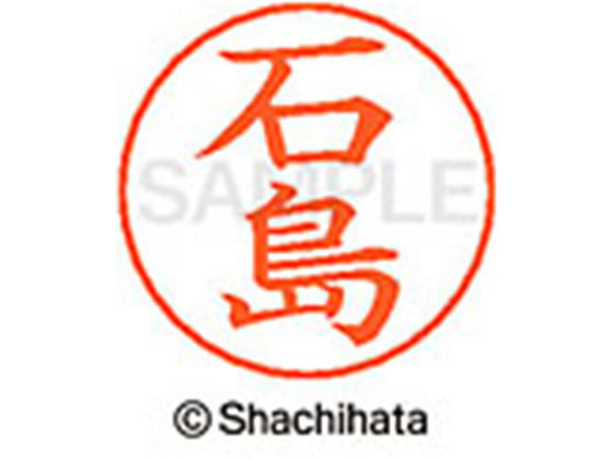 【お取り寄せ】シヤチハタ ネームペン用ネーム シルバー 既製 石島 X-GPS-0200