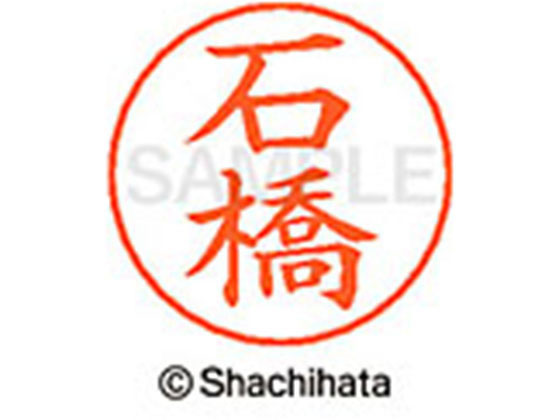 【お取り寄せ】シヤチハタ ネームペン用ネーム シルバー 既製 石橋 X-GPS-0211