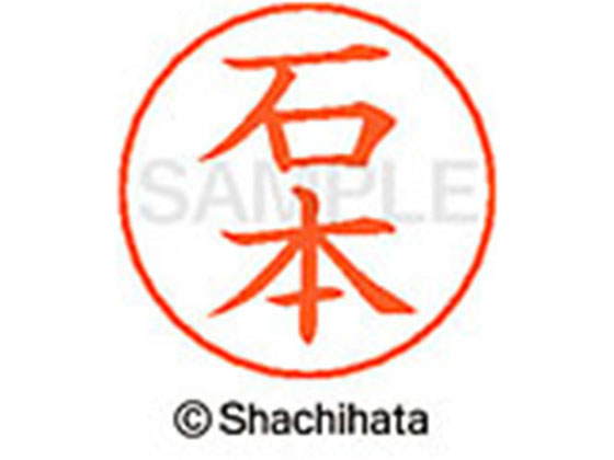 乐天商城 - 【お取り寄せ】シヤチハタ ネームペン用ネーム シルバー 既製 石本 X-GPS-0216
