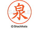 【お取り寄せ】シヤチハタ ネームペン用ネーム シルバー 既製 泉 X-GPS-0231