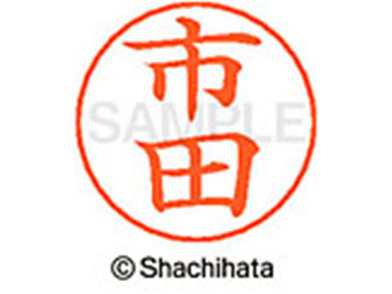 樂天商城 - 【お取り寄せ】シヤチハタ ネームペン用ネーム シルバー 既製 市田 X-GPS-0243