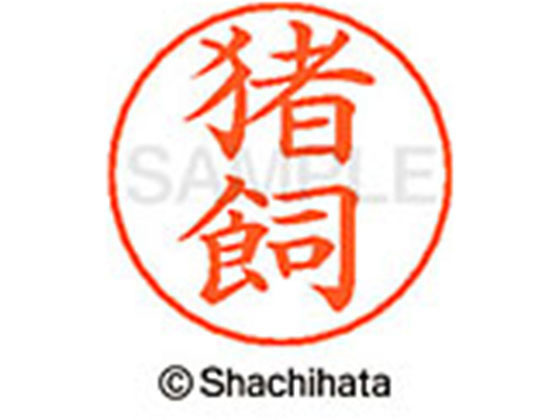 【お取り寄せ】シヤチハタ ネームペン用ネーム シルバー 既製 猪飼 X-GPS-0276