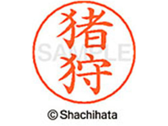 【お取り寄せ】シヤチハタ ネームペン用ネーム シルバー 既製 猪狩 X-GPS-0277