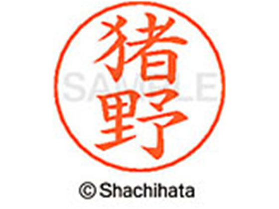 【お取り寄せ】シヤチハタ ネームペン用ネーム シルバー 既製 猪野 X-GPS-0278