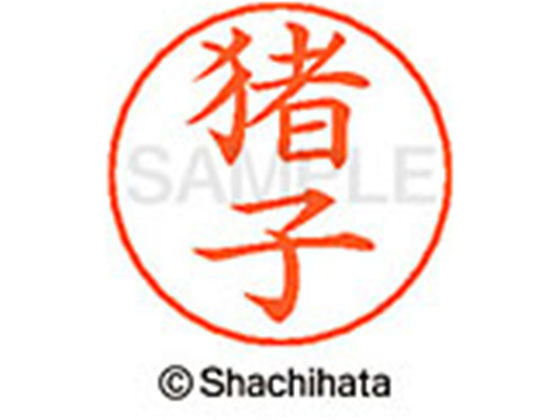 【お取り寄せ】シヤチハタ ネームペン用ネーム シルバー 既製 猪子 X-GPS-0279