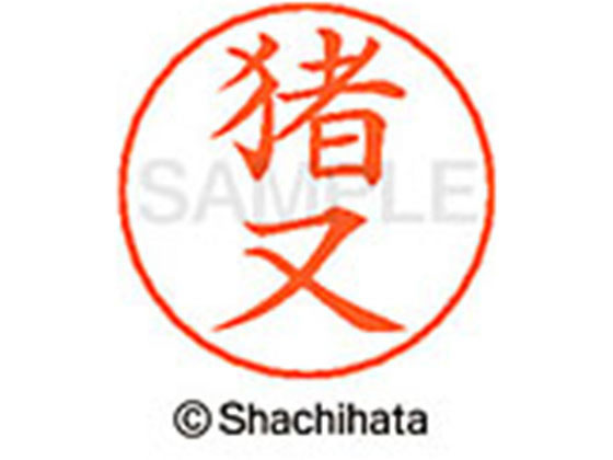 【お取り寄せ】シヤチハタ ネームペン用ネーム シルバー 既製 猪又 X-GPS-0280