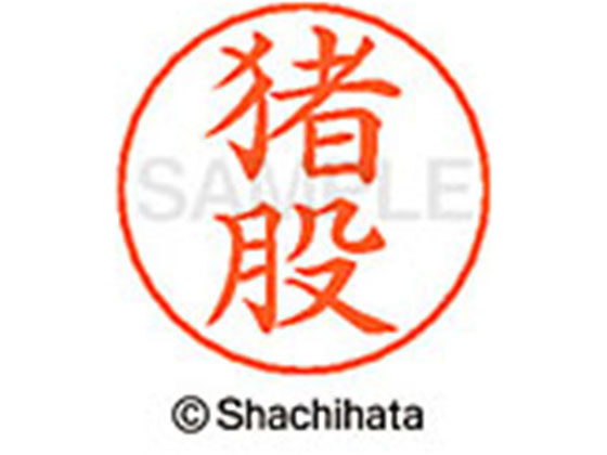 【お取り寄せ】シヤチハタ ネームペン用ネーム シルバー 既製 猪股 X-GPS-0281