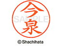 【お取り寄せ】シヤチハタ ネームペン用ネーム シルバー 既製 今泉 X-GPS-0284