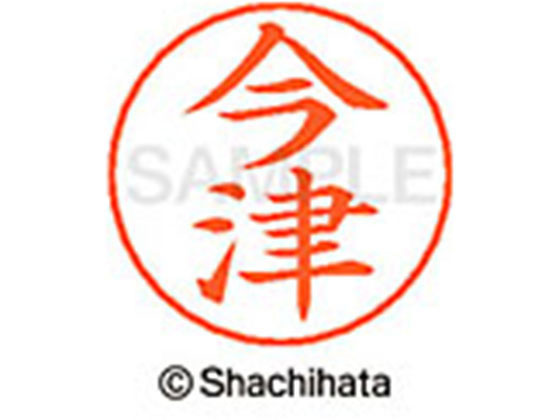 【お取り寄せ】シヤチハタ ネームペン用ネーム シルバー 既製 今津 X-GPS-0292