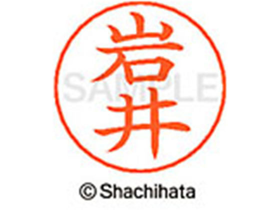 【お取り寄せ】シヤチハタ ネームペン用ネーム シルバー 既製 岩井 X-GPS-0302