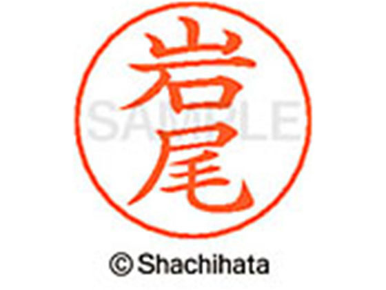 【お取り寄せ】シヤチハタ ネームペン用ネーム シルバー 既製 岩尾 X-GPS-0303