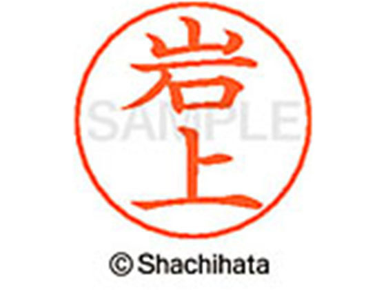 【お取り寄せ】シヤチハタ ネームペン用ネーム シルバー 既製 岩上 X-GPS-0304