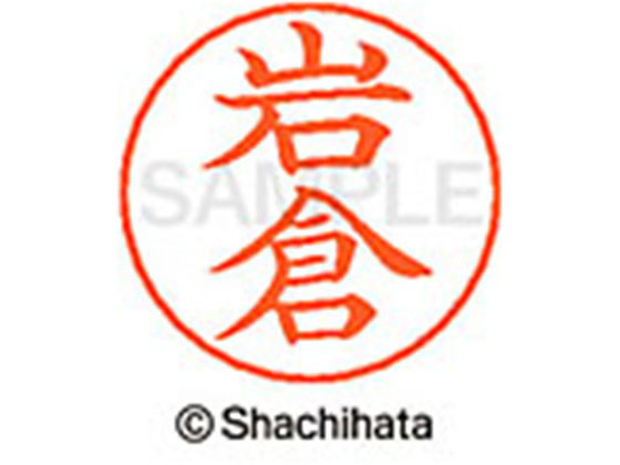 【お取り寄せ】シヤチハタ ネームペン用ネーム シルバー 既製 岩倉 X-GPS-0308