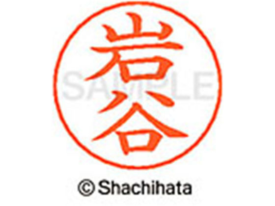 【お取り寄せ】シヤチハタ ネームペン用ネーム シルバー 既製 岩谷 X-GPS-0335