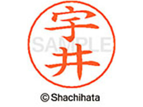 【お取り寄せ】シヤチハタ ネームペン用ネーム シルバー 既製 宇井 X-GPS-0343