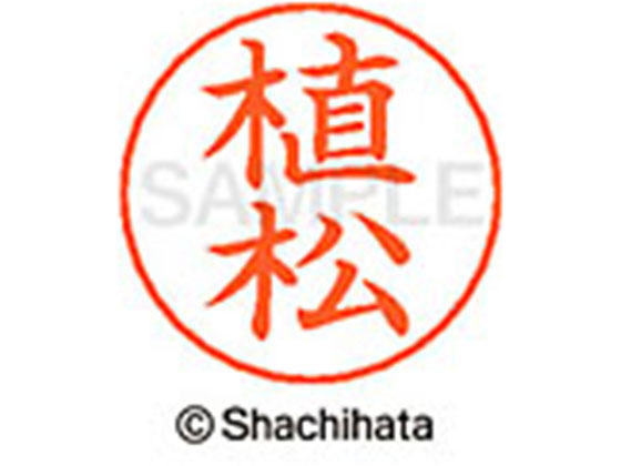 【商品説明】ネームペンのネーム印を交換したい場合にご使用ください。【仕様】●ウエマツ●印面サイズ：直径9mm●書体：楷書体●インキ色：朱色●カートリッジ式●対応補充インキ：XLR−GP●透明プラケース入り●GPNエコ商品ねっと掲載【備考】※メーカーの都合により、パッケージ・仕様等は予告なく変更になる場合がございます。【検索用キーワード】シヤチハタ　シャチハタ　ネームペンネーム　ネーム印　ネームペンのネーム　ネーム部品　印面のみ　名前のみ　苗字のみ　名字のみ　オプション品　交換部品　紛失　浸透印　XLR−GP　顔料　油性　油性顔料　直径9mm　9ミリ　朱色　X−GPS−0359　XGPS0359　卒業式　進級　進学　就職　退職　ギフト　贈答品　ウエマツ　うえまつ　ネーム印（その他）　ネーム印（その他）　RPUP_03ネームペン各種のネーム部既製品です