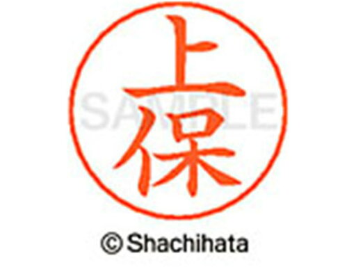 【お取り寄せ】シヤチハタ ネームペン用ネーム シルバー 既製 上保 X-GPS-0369 【お取り寄せ】シヤチハタ ネームペン用ネーム シルバー 既製 上保 X-GPS-0369