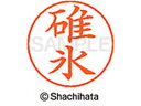 【お取り寄せ】シヤチハタ ネームペン用ネーム シルバー 既製 碓氷 X-GPS-0385