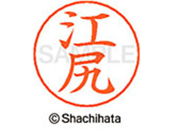 【お取り寄せ】シヤチハタ ネームペン用ネーム シルバー 既製 江尻 X-GPS-0424