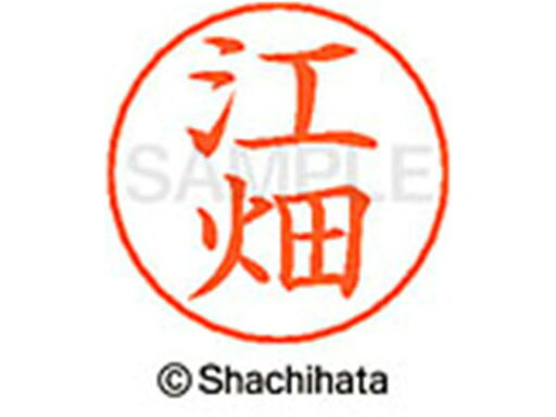 【お取り寄せ】シヤチハタ ネームペン用ネーム シルバー 既製 江畑 X-GPS-0430 【お取り寄せ】シヤチハタ ネームペン用ネーム シルバー 既製 江畑 X-GPS-0430