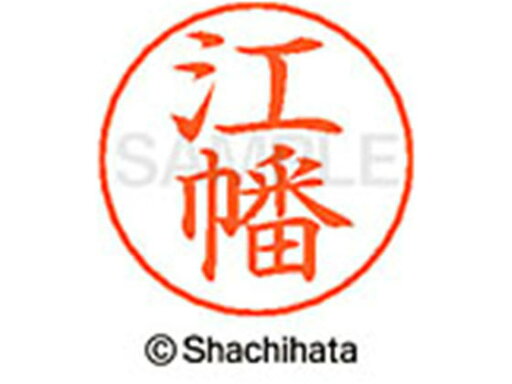 【お取り寄せ】シヤチハタ ネームペン用ネーム シルバー 既製 江幡 X-GPS-0432 【お取り寄せ】シヤチハタ ネームペン用ネーム シルバー 既製 江幡 X-GPS-0432