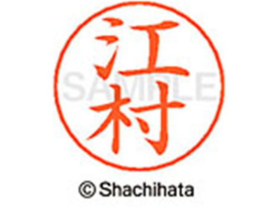 【お取り寄せ】シヤチハタ ネームペン用ネーム シルバー 既製 江村 X-GPS-0434