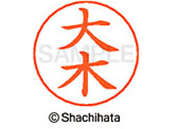 【お取り寄せ】シヤチハタ ネームペン用ネーム シルバー 既製 大木 X-GPS-0468